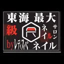 東海最大級ネイル レディスペ黒田のプロフィール画像