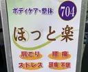 ほっと楽 ほっとらくのプロフィール画像