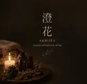 澄 花のプロフィール画像
