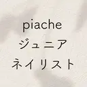 Piacheピアシェ ジュニアネイリストのプロフィール画像