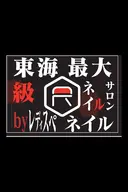 東海最大級ネイルサロ ンbyレディスペのプロフィール画像