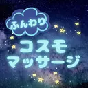 コスモマッサージ 〜夢心地アロマ整体〜のプロフィール画像