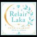 プライベートサロン リレア・ラカのプロフィール画像