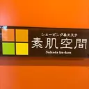 お顔剃り専門 素肌空間のプロフィール画像
