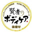 賢者の ボディケアのプロフィール画像