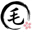 毛 太郎のプロフィール画像