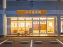 いわみ 接骨院のプロフィール画像