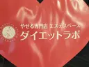 ダイエットラボ 心斎橋店のプロフィール画像