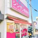 シンザン整骨院 上星川店のプロフィール画像