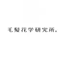 毛髪花学 研究所®︎のプロフィール画像