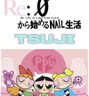 Re:Ø nail 🩵TSUJIのプロフィール画像