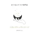 月夜に浮かぶ 君のまつげのプロフィール画像