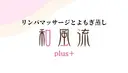 和風流 plusのプロフィール画像