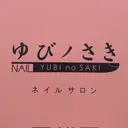 ゆびノさき茨木店 ニュアンス/アートのプロフィール画像
