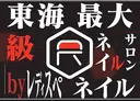 東海最大級ネイル レディスペネイルのプロフィール画像