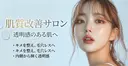 韓国美肌/肌質改善 【天神】のプロフィール画像