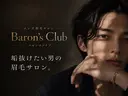バロンズクラブ 梅田のプロフィール画像