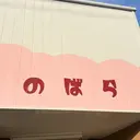 の ばらのプロフィール画像
