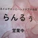 ハンドケアとネイル らんるぅのプロフィール画像