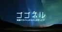 快眠ドライヘッドスパ ココネルのプロフィール画像