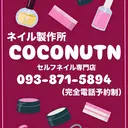 ネイル製作所 COCONUTNのプロフィール画像