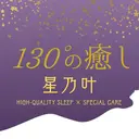 130°の癒し星乃叶 藤縄ほのかのプロフィール画像