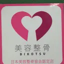 日本美容 整骨学院のプロフィール画像