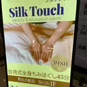 Silk Touch 港南台駅前店のプロフィール画像