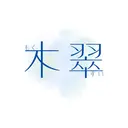 女性専用サロン 木翠のプロフィール画像