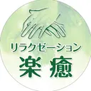 リラクゼーション 楽癒のプロフィール画像