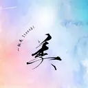 一転美 小顔・美肌専門店のプロフィール画像