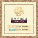 銀座 美Dical 整体サロンのプロフィール画像