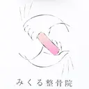 瘦身美容整体　一宮 みくる整骨院・整体院のプロフィール画像