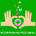 すこやかネイルサロン めぐのプロフィール画像