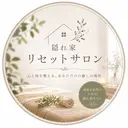 隠れ家 リセットサロンのプロフィール画像