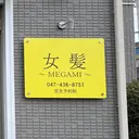 女髪 〜MEGAMI〜のプロフィール画像