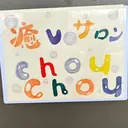 癒しサロン chouchouのプロフィール画像