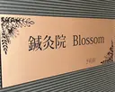 鍼灸院 Blossomのプロフィール画像