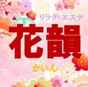 花韻Cain 温熱サロン/町田のプロフィール画像