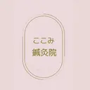 美容鍼/鍼灸 ここみ鍼灸院のプロフィール画像
