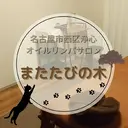 オイルリンパ またたびの木のプロフィール画像