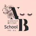 アイラッシュ スクールのプロフィール画像