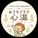 おうちリラク 心温のプロフィール画像
