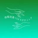 睡眠の質／体質改善 c.iエステティックのプロフィール画像