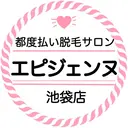 都度払い脱毛サロン エピジェンヌ池袋店のプロフィール画像