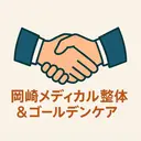 岡崎メディカル整体 &ゴールデンケアのプロフィール画像