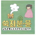 よもぎ蒸しサロン ゆんのプロフィール画像