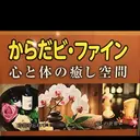 からだ ビ・ファイン三鷹店のプロフィール画像