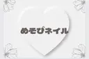 めそぴ ネイルのプロフィール画像