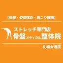骨盤メディカル整体院 札幌大通院のプロフィール画像